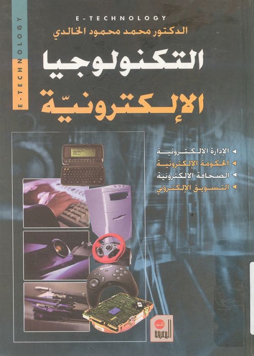 التكنولوجيا الإلكترونية